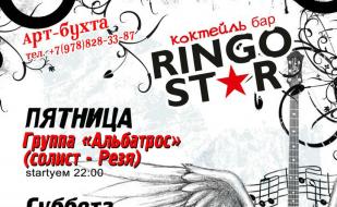 Уикенд в коктейль-баре Ringo Star 